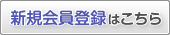 新規会員登録はこちら