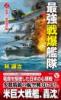 最強戦爆艦隊【2】 奇襲! 珊瑚海作戦