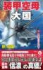 装甲空母大国【3】電撃のハワイ作戦!