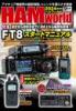 HAM World  2024年9月号 隔月刊