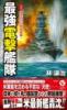 最強電撃艦隊【2】電光石火の同時奇襲!