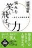 悩みを笑い飛ばす力　一休さんの禅的思考