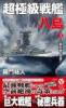 超極級戦艦「八島」【3】八島作戦、完遂!!