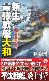 新生最強戦艦「大和」(1)超弩級艦、進撃!