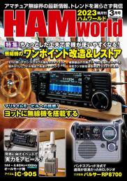 HAM World  2023年3月号 隔月刊