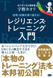 逆境・試練を乗り越える!　「レジリエンス・トレーニング」入門