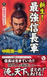 新生! 最強信長軍【上】本能寺で死せず