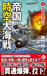 帝国時空大海戦(1)新機動艦隊誕生!