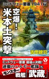 空爆! 米本土突撃 ミッドウェー要塞1941【下】