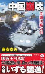 中国崩壊　　尖閣決断の日
