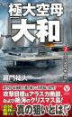 極大空母「大和」【2】太平洋封殺作戦、開始!