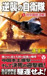 逆襲の自衛隊【3】対中最終決戦!