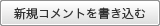 新規コメントを書き込む