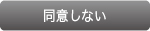 同意しない